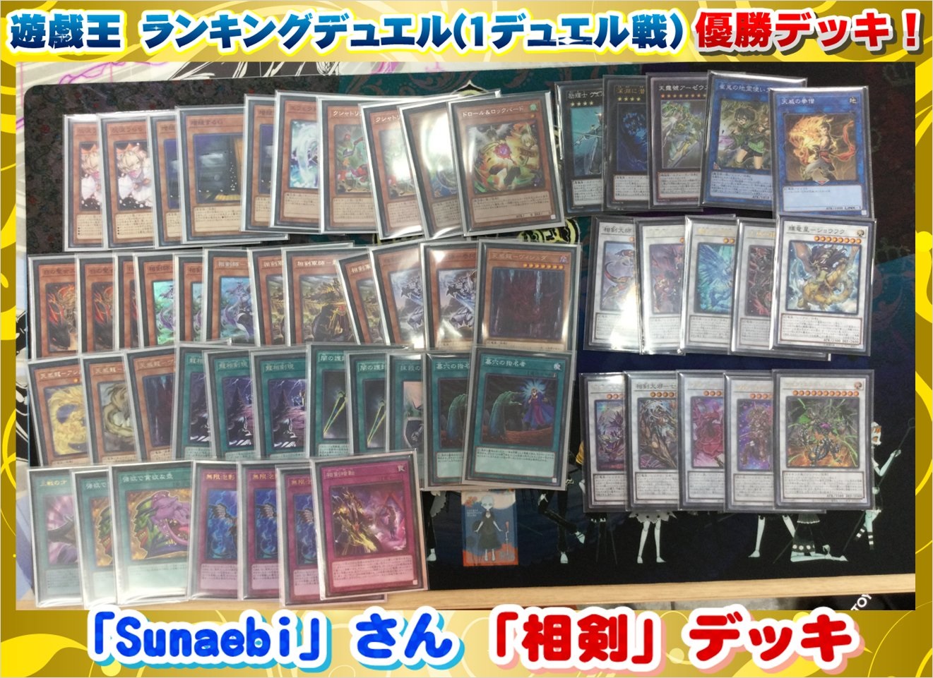 遊戯王】「相剣」デッキレシピ【10/12 ランキングデュエル 1デュエル戦