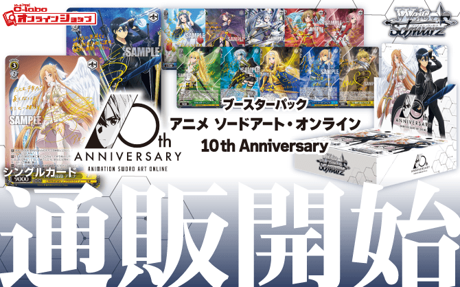 ヴァイスシュヴァルツ_ブースターパック_アニメ_ソードアート・オンライン_10th_Anniversary