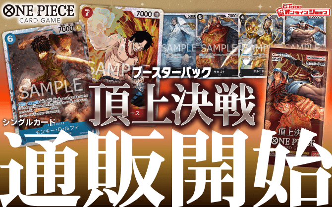 ONE_PIECEカードゲーム_頂上決戦