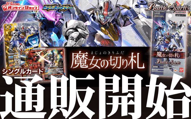 通販】バトスピ 『ガンダム 魔女の切札』コラボブースター｜シングル