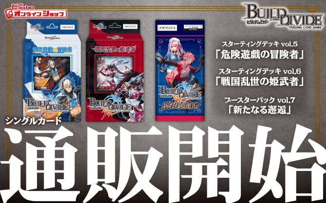 ビルディバイドTCG_スターティングデッキ_危険遊戯の冒険者_-戦国乱世の姫武者_ブースターパック_新たなる邂逅