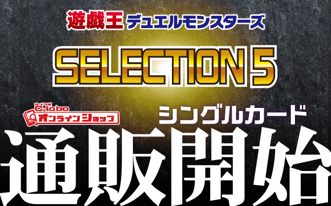 遊戯王SELECTION_5