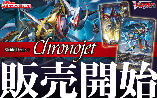 カードファイト!!ヴァンガード_スペシャルシリーズ第3弾_Stride_Deckset_Chronojet-deck