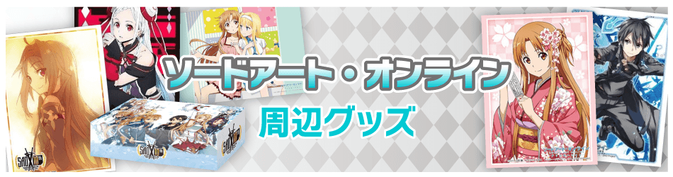 ヴァイスシュヴァルツ_ブースターパック_アニメ_ソードアート・オンライン_10th_Anniversary-サプライ (1)