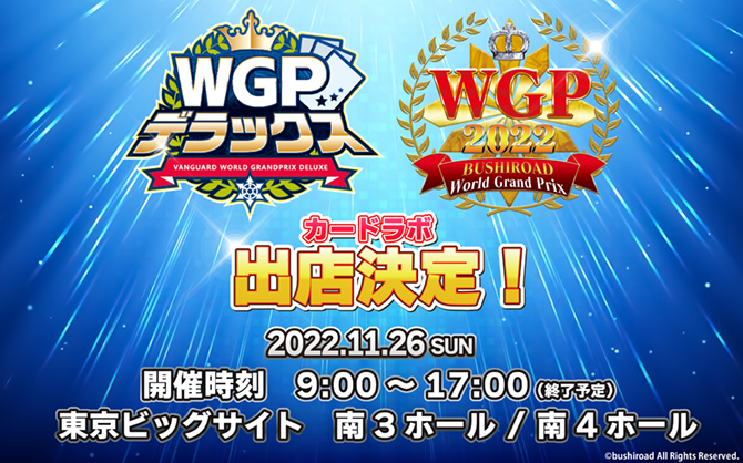 11月26日開催の「ブシロードWGP」にカードラボ出店決定‼