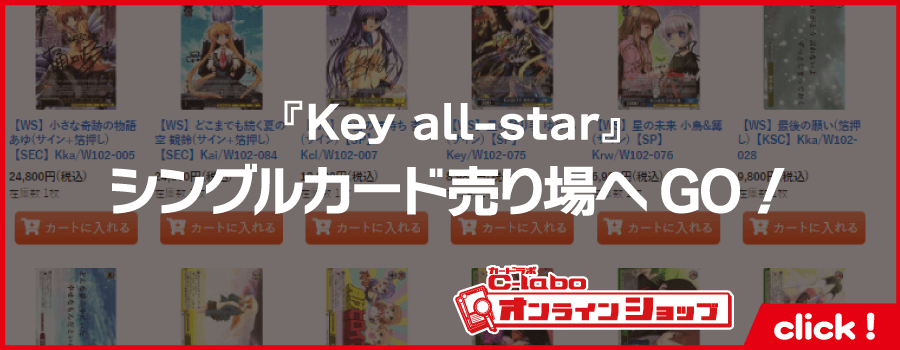 ヴァイスシュヴァルツ_ブースターパック_Key_all-star_