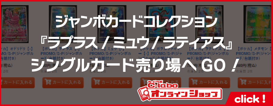 ポケモン_ソード＆シールド_ジャンボカードコレクション_ラプラス_ミュウ_ラティアス-