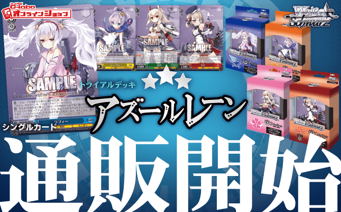 【通販】ヴァイス『アズールレーン ver.ユニオン/ロイヤル/重桜/鉄血』トライアルデッキ｜シングルカード通販開始！