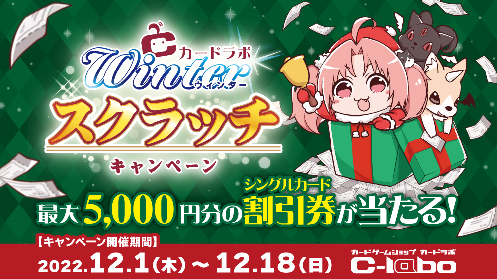 最大5,000円分の割引券があたる「ウィンタースクラッチキャンペーン」開催決定!