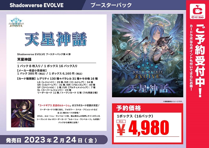 シャドウバースエボルヴ予約情報】『天星神話』予約受付中