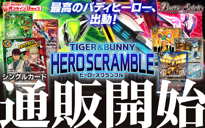 バトルスピリッツ_コラボブースター_TIGER&BUNNY_hero_scramble