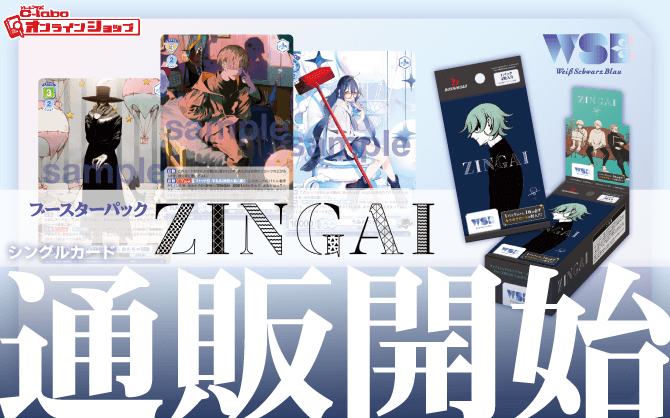 【通販】ヴァイスシュヴァルツブラウ『Eve ～ZINGAI/Card Collection～』ブースターパック｜シングルカード通販開始