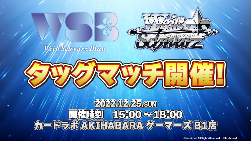 緊急開催！カードラボAKIHABARAゲーマーズB1店でヴァイスシュヴァルツブラウ＆ヴァイスシュヴァルツの対戦イベント「WSB&WSタッグマッチ」開催決定‼