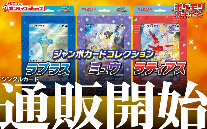 ポケモン_ソード＆シールド_ジャンボカードコレクション_ラプラス_ミュウ_ラティアス