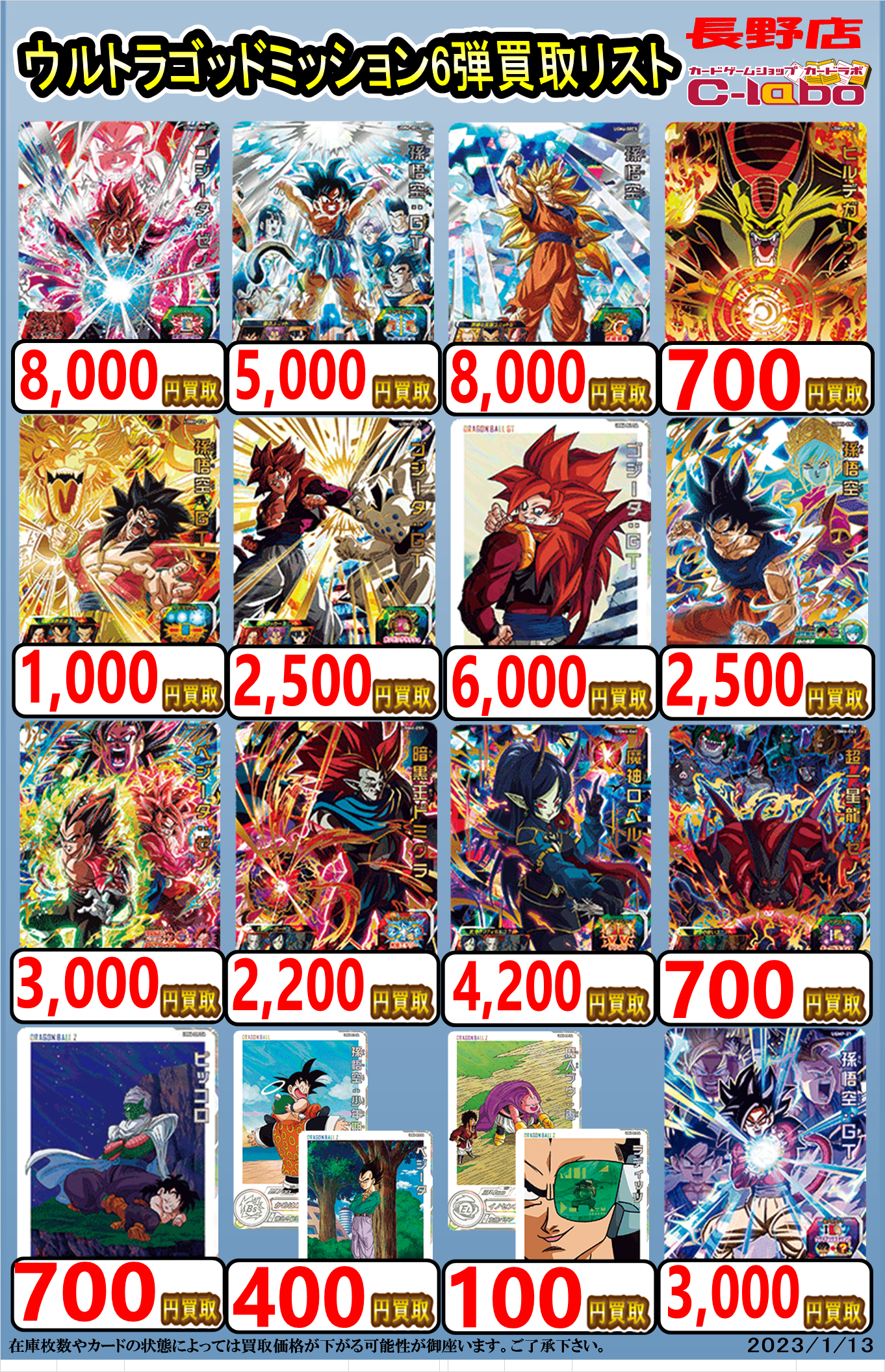 ドラゴンボールヒーローズ買取情報】UGM6弾高価買取中！ / 長野店の