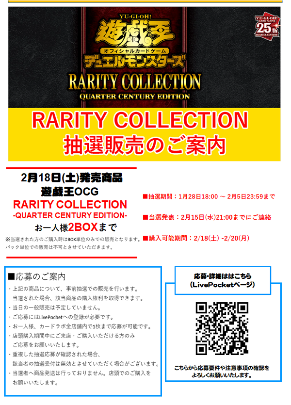 【遊戯王】「RARITY COLLECTION -QUARTER CENTURY EDITION-」 抽選販売のお知らせ / 水戸店の店舗