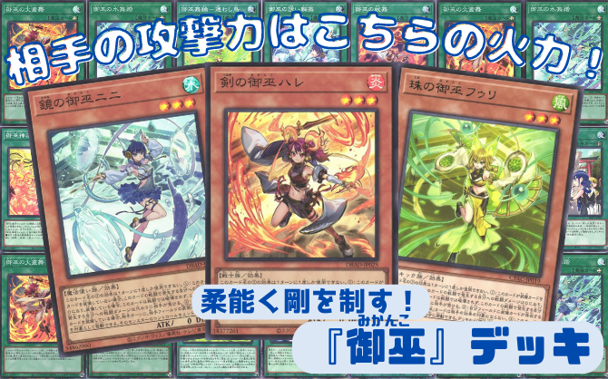 遊戯王 御巫デッキ