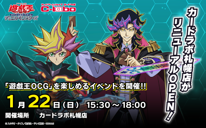 1/22(日)は札幌ラボにデュエリスト集合！リニューアルOPEN記念の遊戯王OCGイベント開催！！！