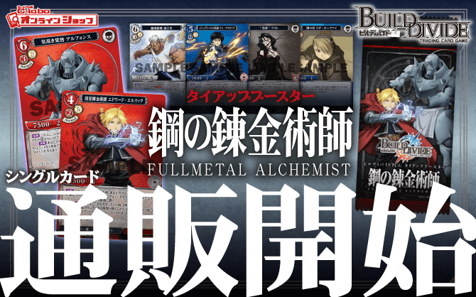 ビルディバイドTCG_タイアップブースター_鋼の錬金術師_FULLMETAL_ALCHEMIST