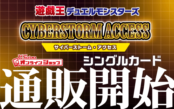 遊戯王_cyberstorm_access_サイバーストーム・アクセス