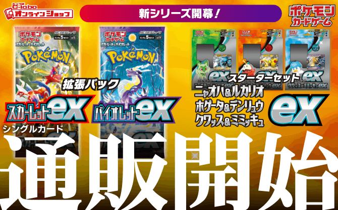 ポケモン_スカーレット&バイオレット_拡張パック_スカーレットex_バイオレットex_スターターセットex_ニャオハ&ルカリオex_ホゲータ&デンリュウex_クワッス&ミミッキュex