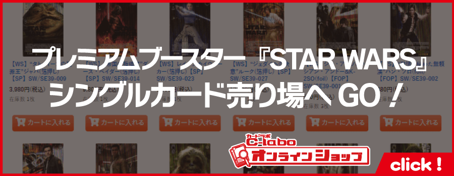 ヴァイスシュヴァルツ_プレミアムブースター_STAR_WARS_