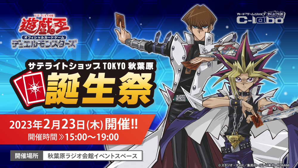 【遊戯王OCG】皆様のお陰で3周年!!『サテライトショップTOKYO秋葉原誕』生祭開催決定！