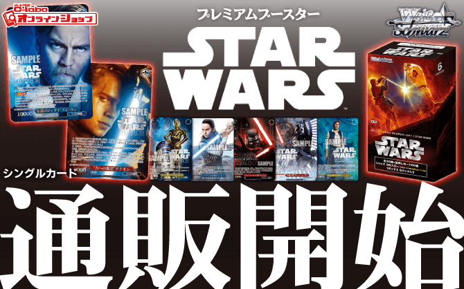 ヴァイスシュヴァルツ_プレミアムブースター_STAR_WARS