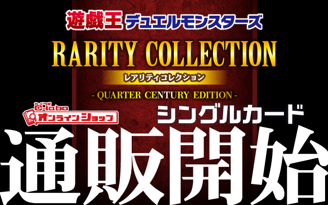 通販】遊戯王OCG『RARITY COLLECTION -QUARTER CENTURY EDITION
