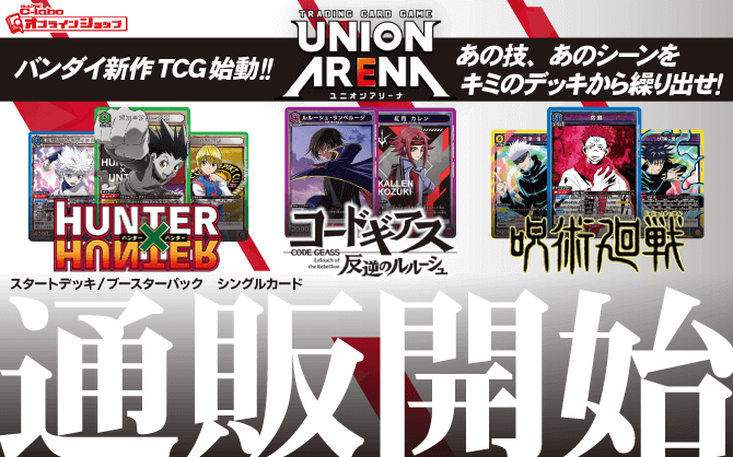 ユニオンアリーナ コードギアス•呪術廻戦•Hunter×Hunter 各1Box