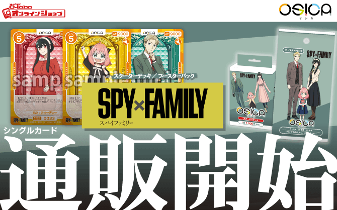 OSICA_スターターデッキ_ブースターパック_SPY×FAMILY