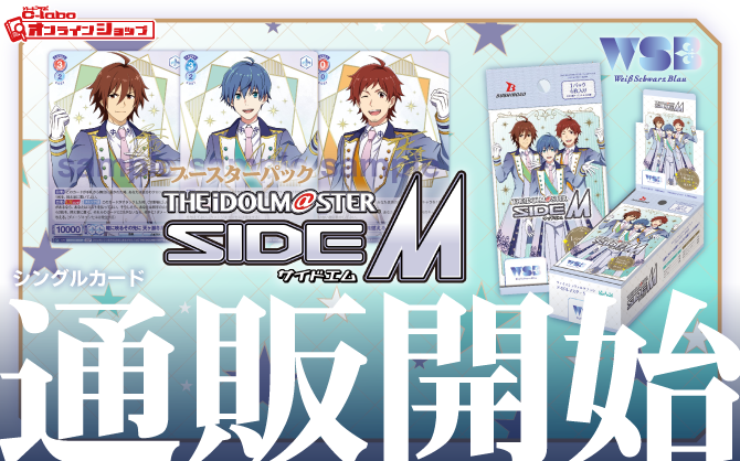 ヴァイスシュヴァルツブラウ_ブースターパック_アイドルマスター_SideM