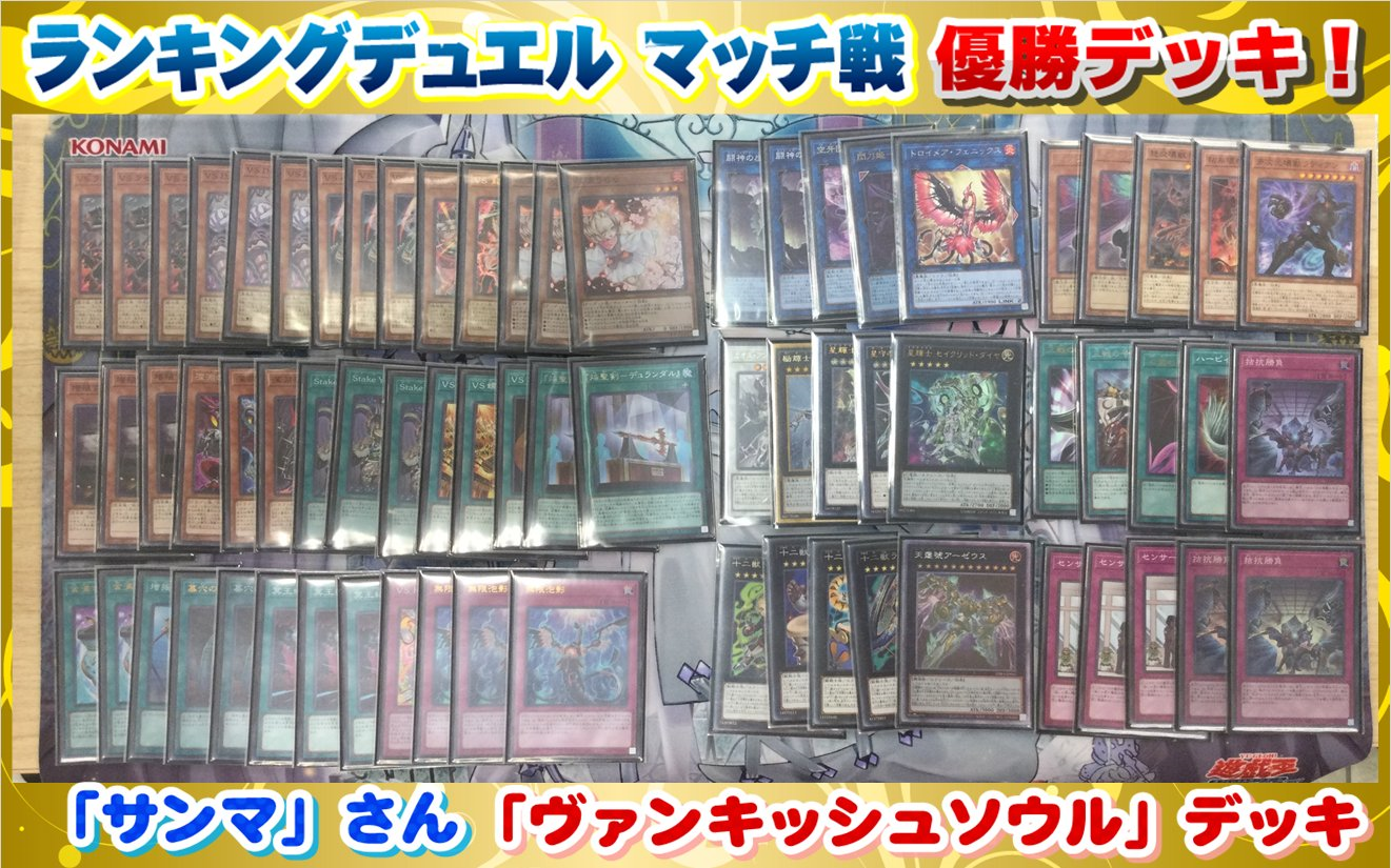 遊戯王】3月第三週 ランキングデュエル優勝デッキレシピ！！ / 広島店 ...