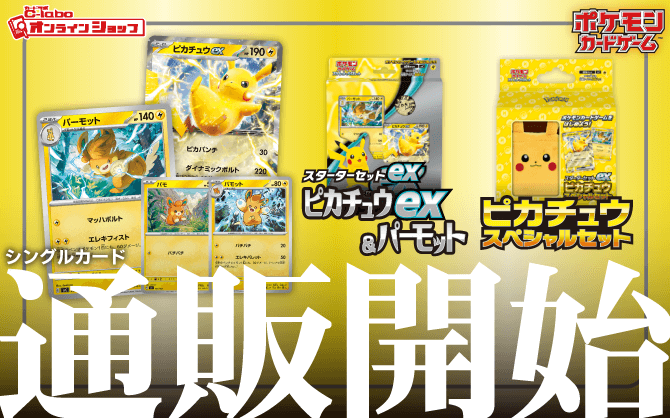 ポケモン_スカーレット＆バイオレット_スターターセットex-_ピカチュウex＆パーモット_