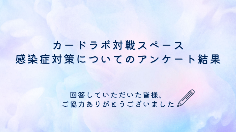 カードラボ感染症対策アンケートの調査結果について