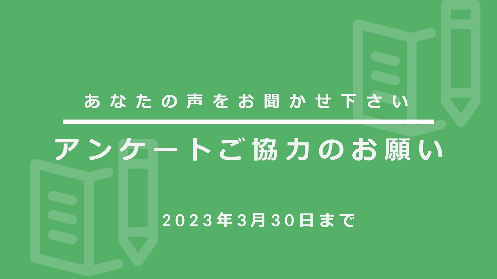 アンケートご協力のお願い