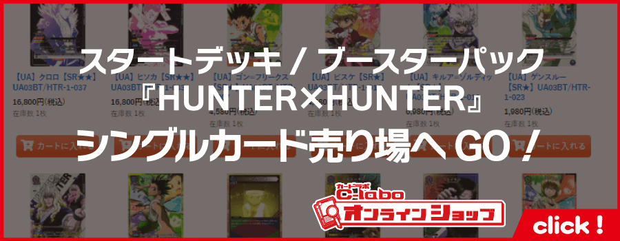 ユニオンアリーナ_スタートデッキ_ブースターパック_HUNTER×HUNTER