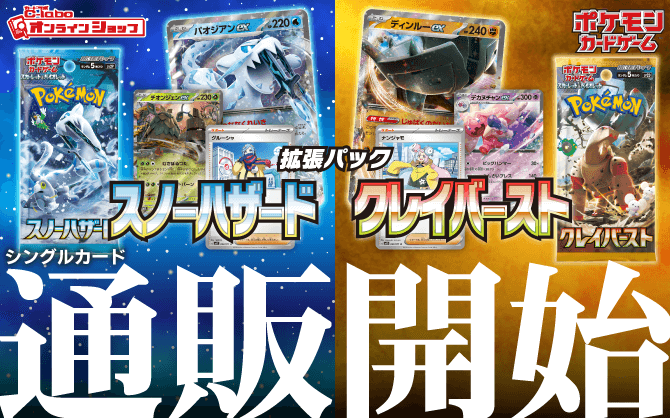 【通販】ポケカ スカーレット＆バイオレット『スノーハザード』『クレイバースト』拡張パック｜シングルカード販売開始！ / オンラインショップの