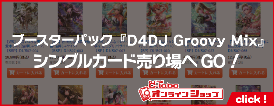 ヴァイスシュヴァルツ_D4DJ_Groovy_Mix_