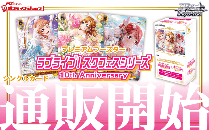 ヴァイスシュヴァルツ_プレミアムブースター_ラブライブ！スクフェスシリーズ_10th_Anniversary