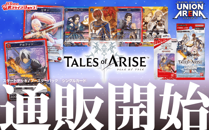 ユニオンアリーナ_スタートデッキ_ブースターパック_Tales_of_ARISE