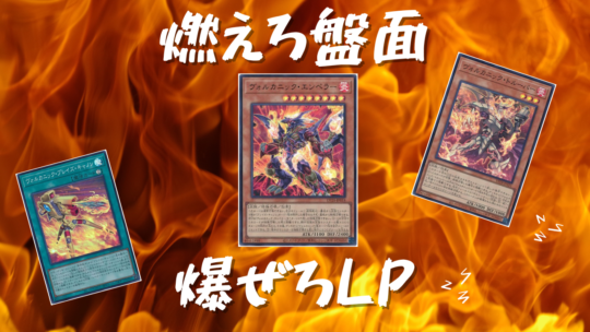 遊戯王】より苛烈なバーンデッキに超進化‼爆炎のデュエリスト編の新規