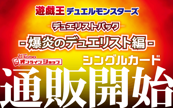 遊戯王OCG_デュエリストパック_-爆炎のデュエリスト編-