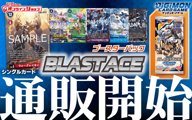 デジモンカードゲームブースター_BLAST_ACE