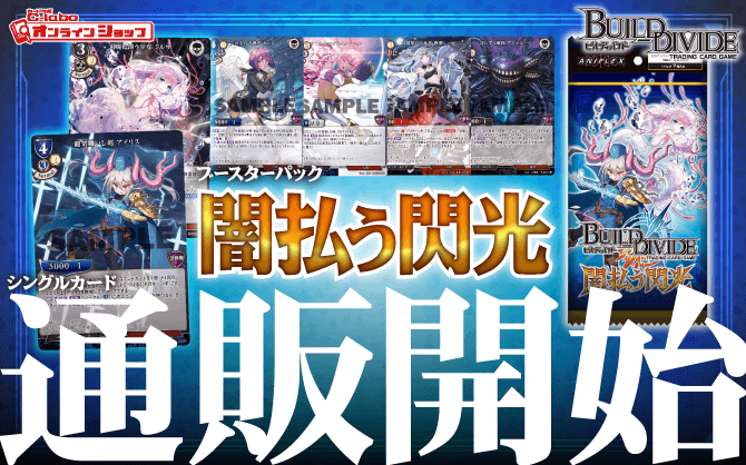 ビルディバイドTCG_ブースターパック_闇払う閃光_