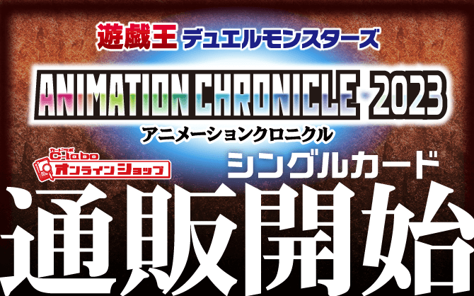 遊戯王OCG_ANIMATION_CHRONICLE_2023
