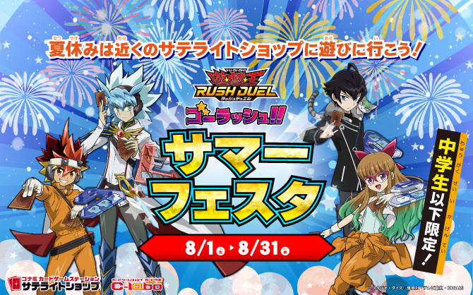 中学生以下限定！「ゴーラッシュ!!サマーフェスタ」をサテライトショップ6店舗で開催！！【遊戯王ラッシュデュエル】