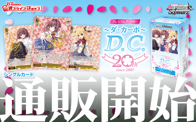 ヴァイスシュヴァルツ_プレミアムブースター_D_C_～ダ・カーポ～_20th_Anniversary