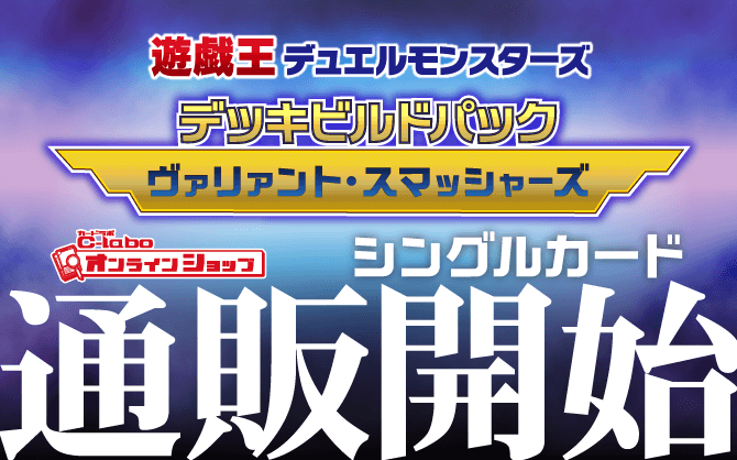 遊戯王OCG_デッキビルドパック_ヴァリアント・スマッシャーズ