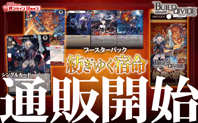 ビルディバイドTCG_ブースターパックVol_11_紡ぎゆく宿命